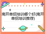 南开单招培训哪个好(南开单招培训推荐)