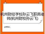 杭州财经学校孙云飞职高老师(杭州财校孙云飞)