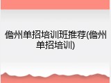 儋州单招培训班推荐(儋州单招培训)