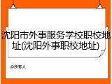沈阳市外事服务学校职校地址(沈阳外事职校地址)