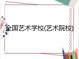 全国艺术学校(艺术院校)