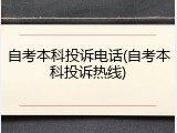 自考本科投诉电话(自考本科投诉热线)