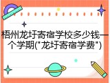 梧州龙圩寄宿学校多少钱一个学期("龙圩寄宿学费")