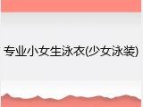 专业小女生泳衣(少女泳装)