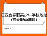 江西宜春职高少年学校地址(宜春职高地址)