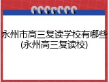 永州市高三复读学校有哪些(永州高三复读校)