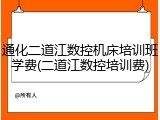 通化二道江数控机床培训班学费(二道江数控培训费)