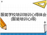 服装学校培训培训心得体会(服装培训心得)