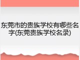 东莞市的贵族学校有哪些名字(东莞贵族学校名录)