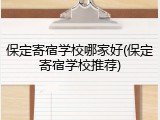 保定寄宿学校哪家好(保定寄宿学校推荐)