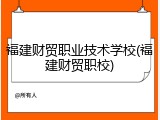 福建财贸职业技术学校(福建财贸职校)