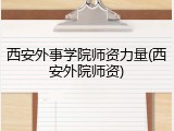 西安外事学院师资力量(西安外院师资)