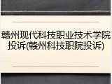 赣州现代科技职业技术学院投诉(赣州科技职院投诉)