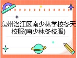 泉州洛江区南少林学校冬天校服(南少林冬校服)