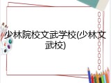少林院校文武学校(少林文武校)