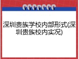 深圳贵族学校内部形式(深圳贵族校内实况)