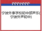 宁波外事学校初中部声乐(宁波外声初中)