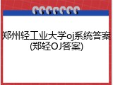 郑州轻工业大学oj系统答案(郑轻OJ答案)