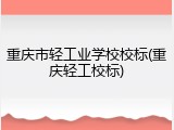 重庆市轻工业学校校标(重庆轻工校标)