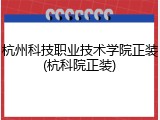杭州科技职业技术学院正装(杭科院正装)