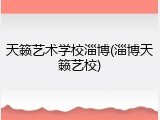 天籁艺术学校淄博(淄博天籁艺校)