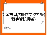 新余市司法警官学校特警(新余警校特警)