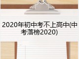 2020年初中考不上高中(中考落榜2020)