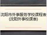 沈阳市外事服务学校课程表(沈阳外事校课表)