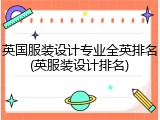 英国服装设计专业全英排名(英服装设计排名)