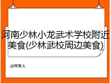 河南少林小龙武术学校附近美食(少林武校周边美食)