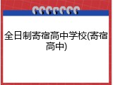 全日制寄宿高中学校(寄宿高中)