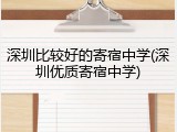 深圳比较好的寄宿中学(深圳优质寄宿中学)