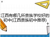 江西有哪几所贵族学校好的初中(江西贵族初中推荐)