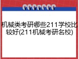 机械类考研哪些211学校比较好(211机械考研名校)