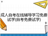 成人自考在线辅导学习免费试学(自考免费试学)