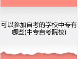可以参加自考的学校中专有哪些(中专自考院校)