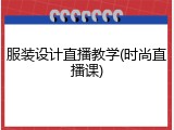 服装设计直播教学(时尚直播课)