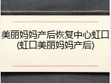 美丽妈妈产后恢复中心虹口(虹口美丽妈妈产后)