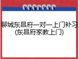 聊城东昌府一对一上门补习(东昌府家教上门)