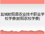 盐城射阳县农业技术职业学校学费(射阳农校学费)