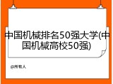 中国机械排名50强大学(中国机械高校50强)