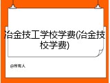 冶金技工学校学费(冶金技校学费)