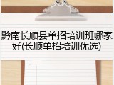 黔南长顺县单招培训班哪家好(长顺单招培训优选)