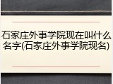 石家庄外事学院现在叫什么名字(石家庄外事学院现名)