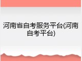 河南省自考服务平台(河南自考平台)