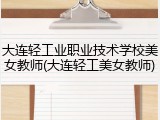 大连轻工业职业技术学校美女教师(大连轻工美女教师)