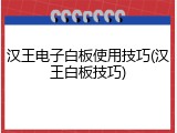 汉王电子白板使用技巧(汉王白板技巧)