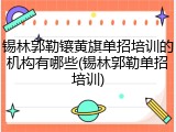 锡林郭勒镶黄旗单招培训的机构有哪些(锡林郭勒单招培训)
