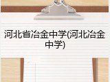 河北省冶金中学(河北冶金中学)