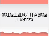 浙江轻工业城市排名(浙轻工城排名)